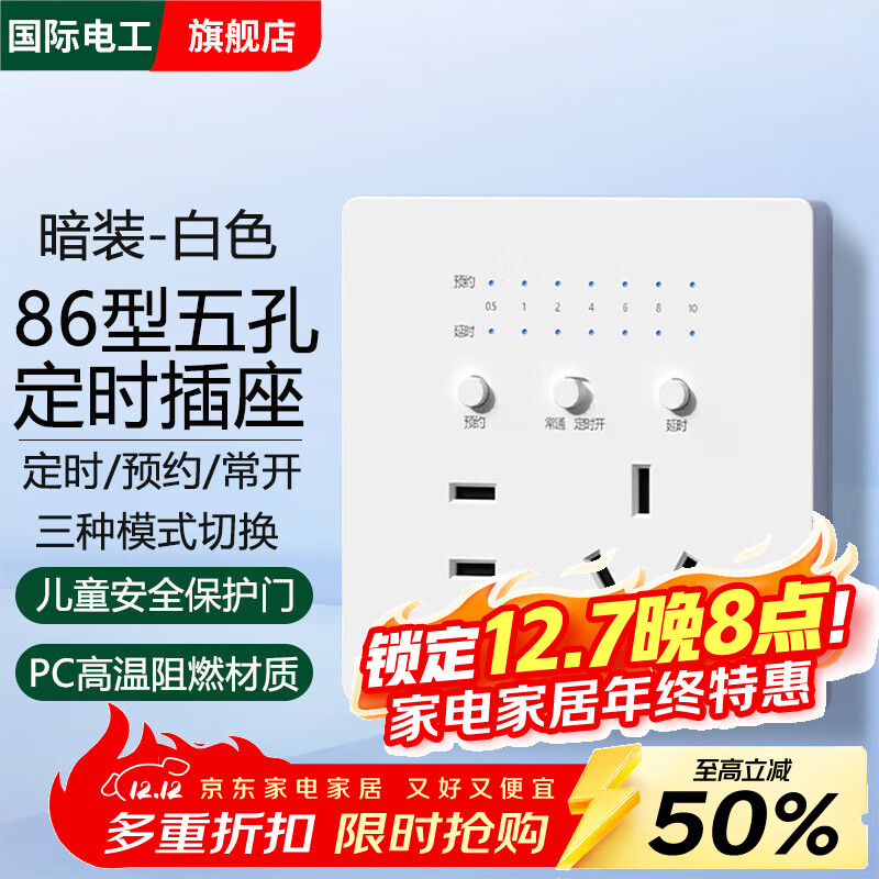 国际电工86型暗装定时五孔插座自动开关断电墙壁预约定时插座多功能面板 暗装86型五孔定时插座【白色】