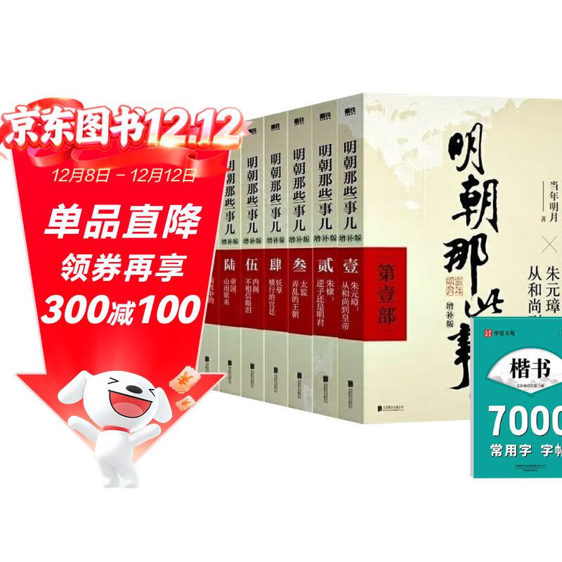 全10册 明朝那些事儿增补版全集2021版（全9册）+楷书7000常用字字帖 当年明月著明朝历史明史书籍通史记小说