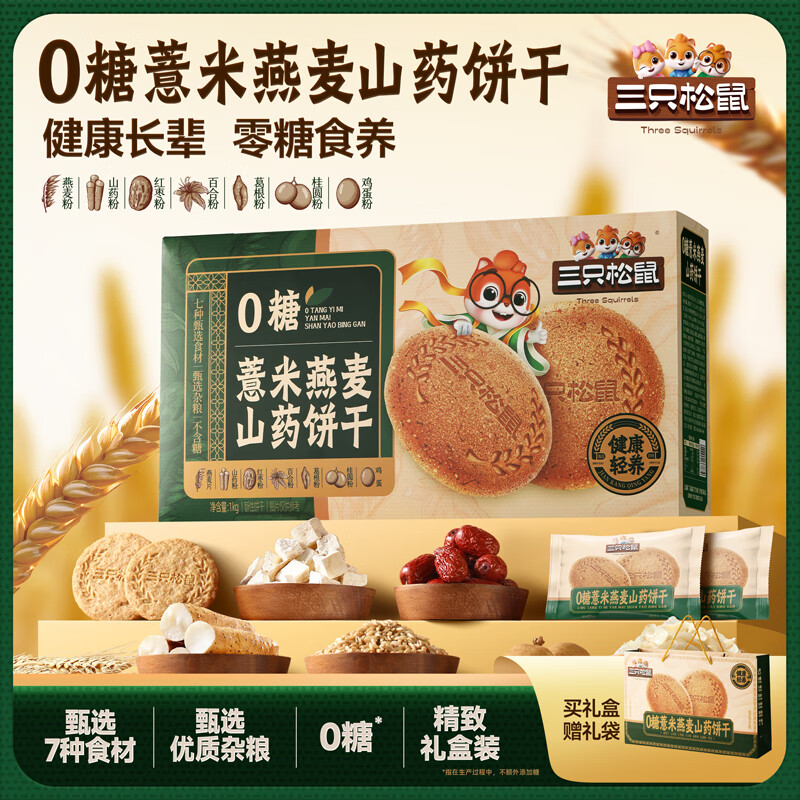 三只松鼠饼干礼盒曲奇蛋卷蛋糕伴手礼员工福利企业团购年货好礼 【天然真味】薏米燕麦山药饼干1000g*2箱