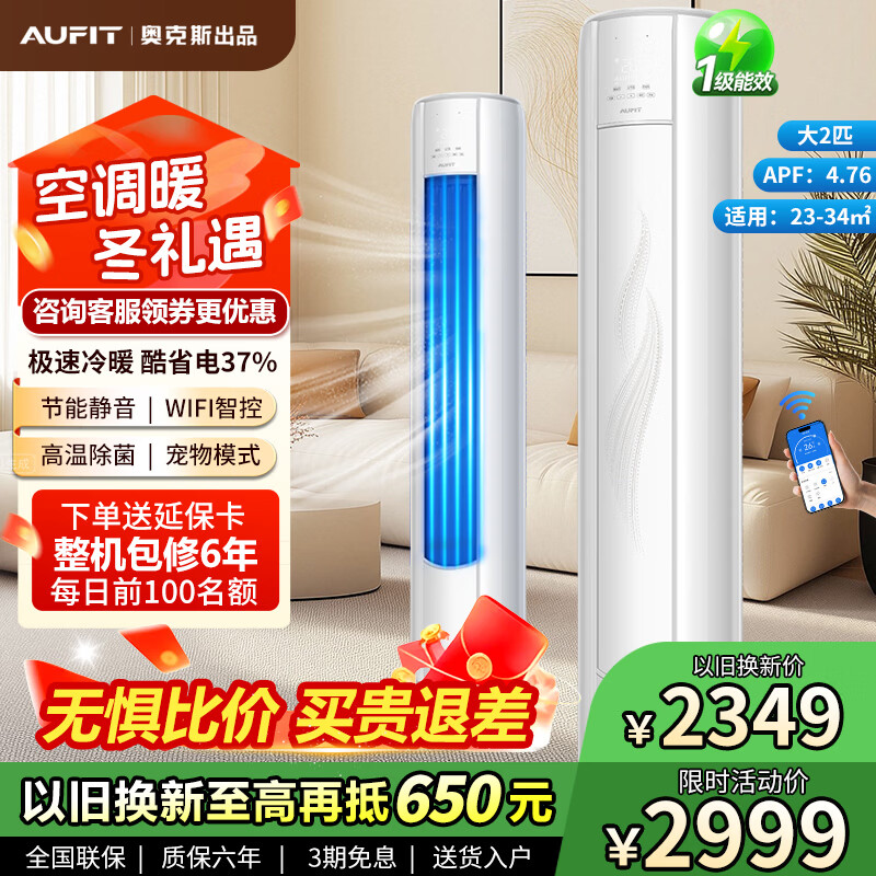 AUFIT空调奥克斯（AUX）出品 大1.5匹2匹3匹 新一级能效 WIFI智能变频冷暖 家用客厅卧室 壁挂机 柜机 巨省电 大2匹 一级能效-WiFi智控冷暖【柜机】