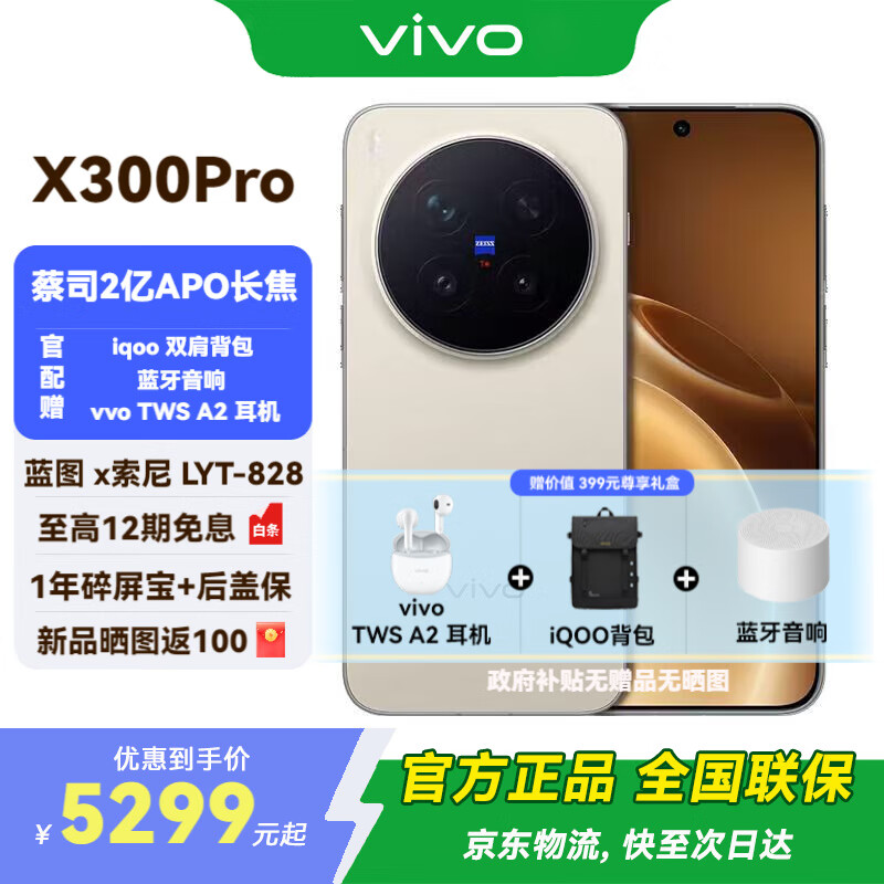 vivo X300 Pro 新品5G手机 国补专享 蔡司2 亿 APO 超级长焦AI 影像旗舰 12+256G  旷野棕 官方标配 全网通