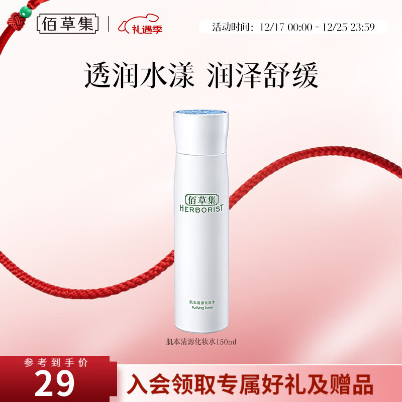 佰草集爽肤水 肌本清源化妆水 补水保湿滋润柔肤水护肤品礼物送女友 肌本清源化妆水150ml