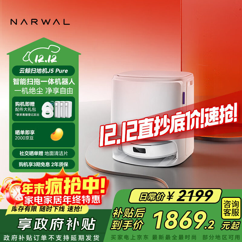 云鲸【国家补贴】扫地机器人J5  Pure 扫拖一体自动清洗全自动拖地擦地洗地机  水箱版 
