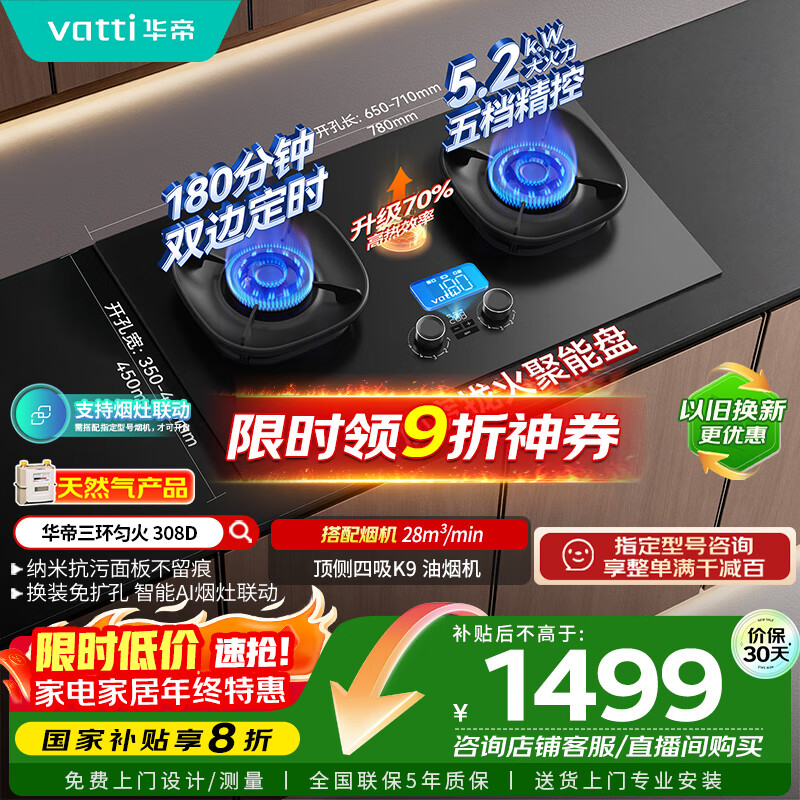 华帝（VATTI）【小飞碟】国家补贴官方家用定时联动燃气灶嵌入式5.2kW猛火煤气炉灶具灶台i10308D【天然气产品】