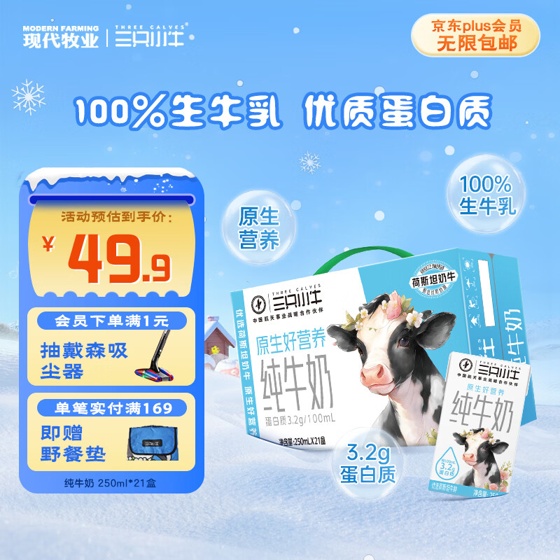 现代牧业三只小牛纯牛奶250ml*21盒整箱装早餐牛奶京东自营