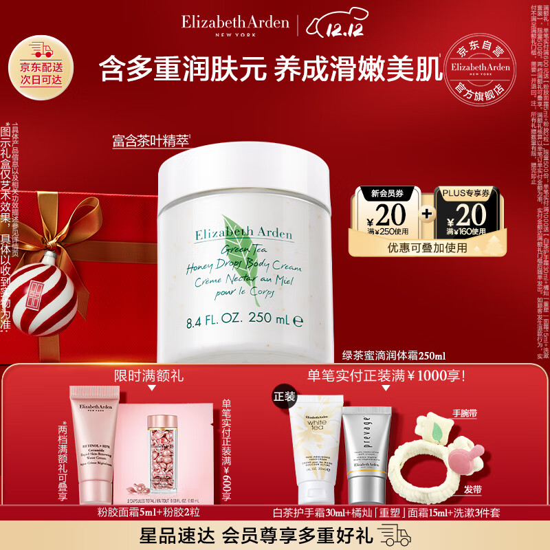 伊丽莎白雅顿身体乳润肤露绿茶蜜滴250ml滋润保湿清爽嫩肤 礼物送朋友