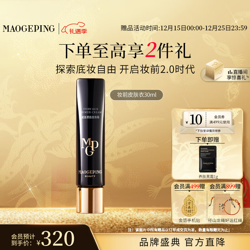 毛戈平凝脂柔肌妆前霜皮肤衣30ml妆前乳素颜霜隔离霜提亮肤色圣诞礼物女