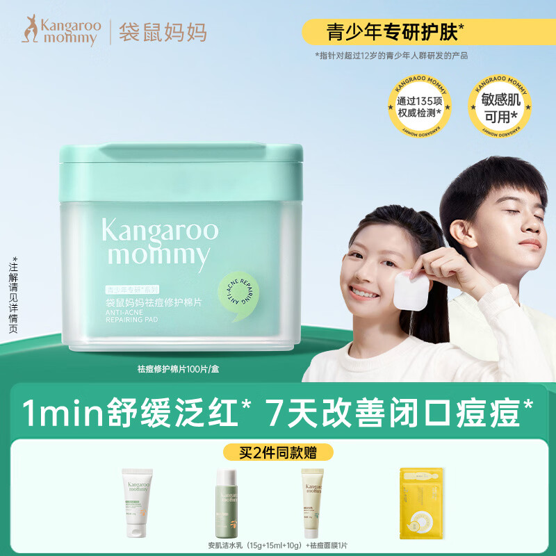袋鼠妈妈青少年护肤品 控油净痘舒缓淡化痘印青春期学生祛痘修护棉片100片