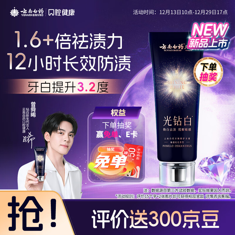 云南白药光钻白系列双抗美白牙膏舒缓敏感桂花香型105g【送家政2小时】