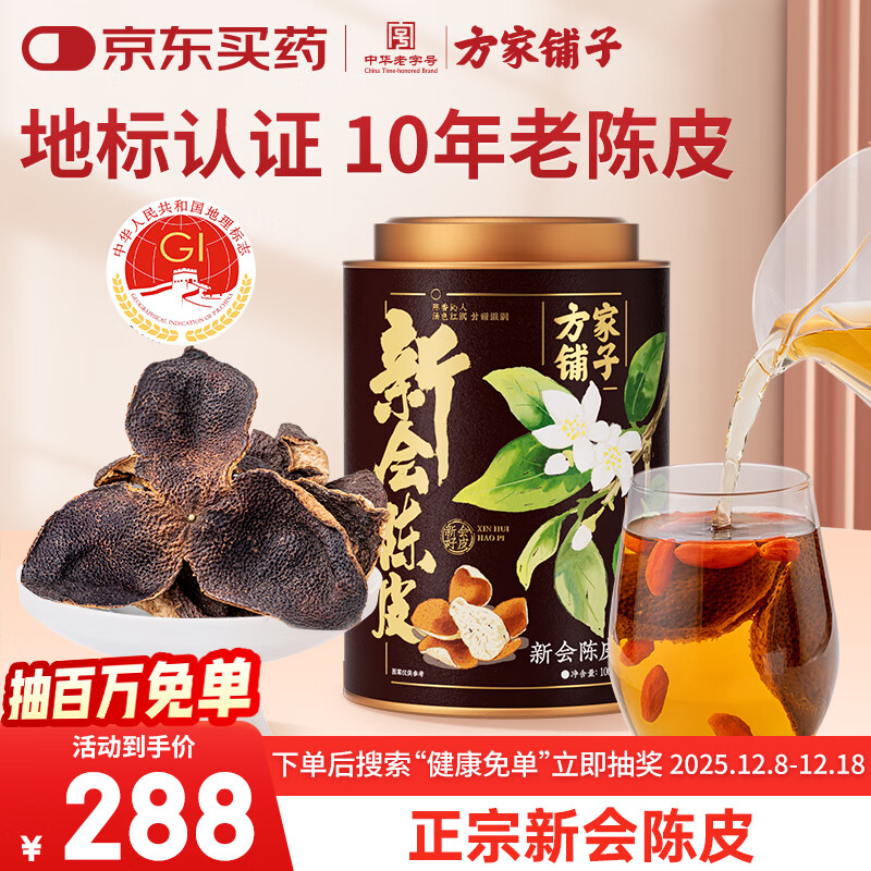 方家铺子正宗十年新会老陈皮100g国家地标认证陈化老陈皮干滋补礼品