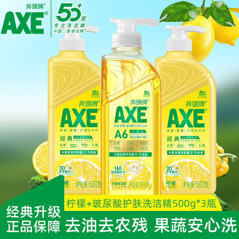 斧头柠檬护肤洗洁精家庭装不伤手可洗果蔬餐具洗涤剂食品级 A6高端玻尿酸1+柠檬2（500g*3）