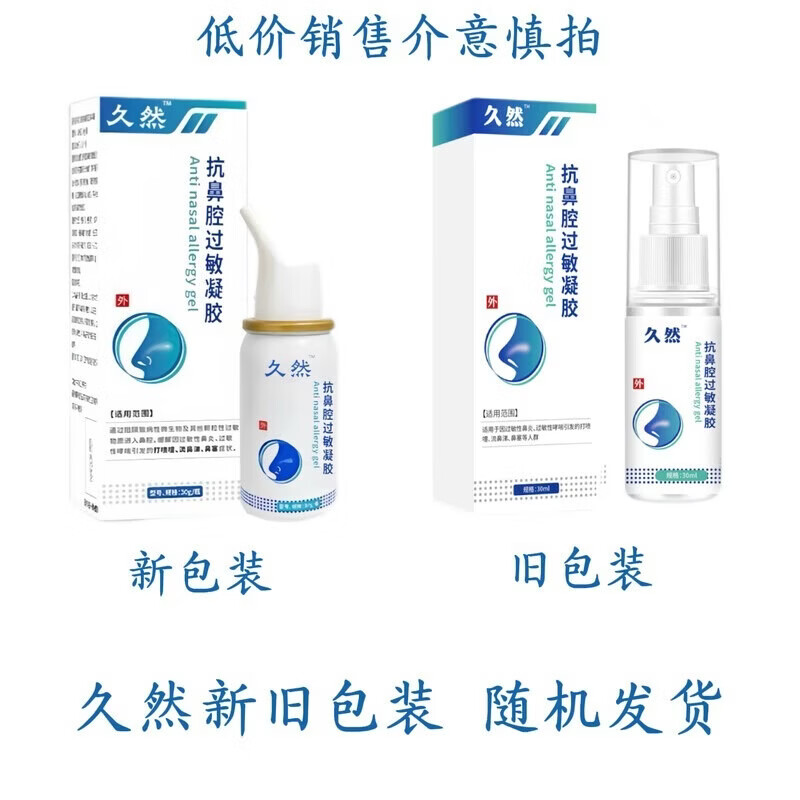 久然医用燃抗鼻腔过敏凝胶喷剂专为急慢性鼻炎过敏性鼻炎鼻 1盒装=59[初步缓解]