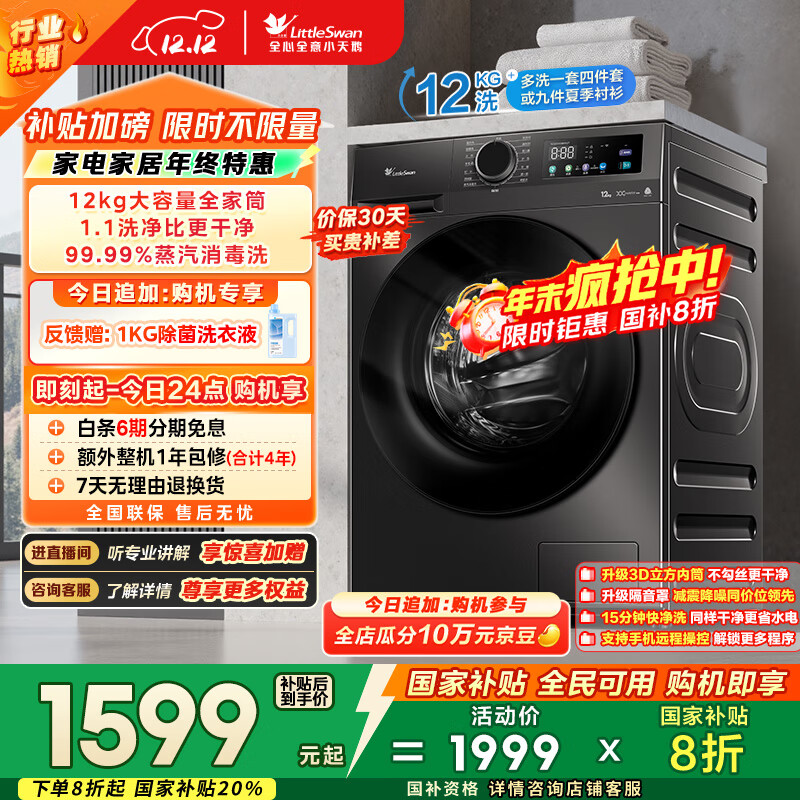 小天鹅（LittleSwan）滚筒洗衣机全自动家用 12KG超薄大容量 TG120V098WDT以旧换新 国家补贴 京东自营 内衣洗 一级能效
