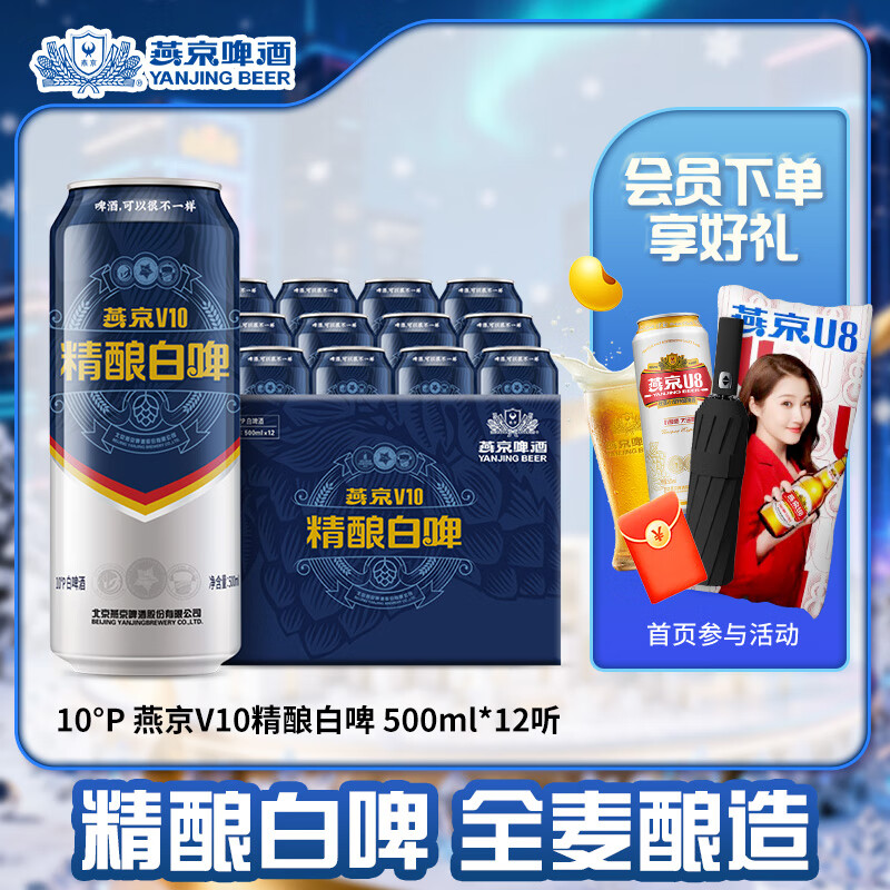 燕京啤酒 V10精酿白啤10度  500mL 12罐 整箱装