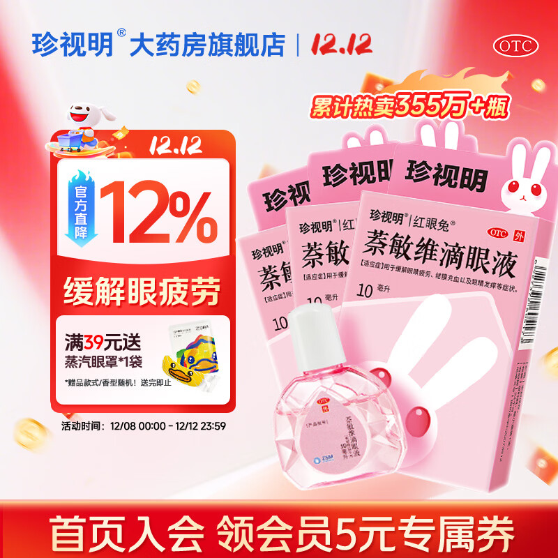 珍视明 萘敏维滴眼液10ml*3盒