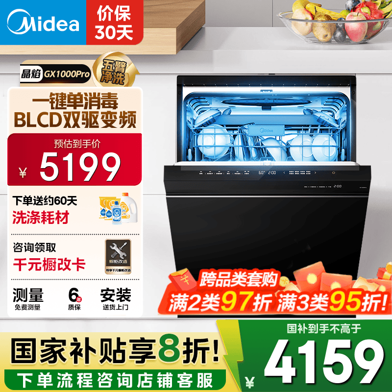 美的（Midea）【晶焰GX1000Pro】16套嵌入式洗碗机升级105℃热风烘干五臂飓风洗双驱变频四星消毒一级水效独立