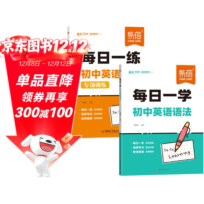 【易蓓】（套装2本）每日一学每日一练 初中英语语法专项训练 中考英语语法大全核心考点语法书