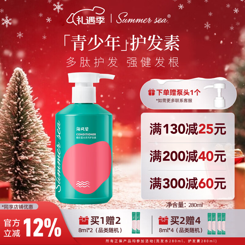 SUMMER SEA海风里青少年护发素280ml 柔顺发丝润发乳 青春期学生男女孩通用