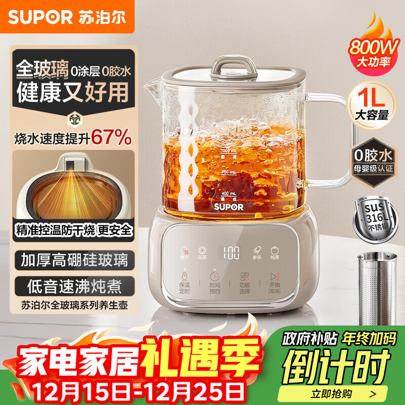 苏泊尔（SUPOR）全玻璃养生壶煮茶壶1L迷你养生杯煮茶器花茶壶 恒温壶母婴级 保温烧水壶316L带滤网0胶水SW-10Y08Q