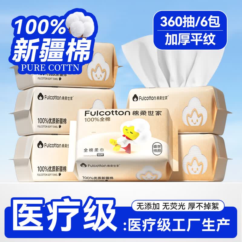 棉柔世家（FulCotton）100%纯棉干湿两用洗脸巾婴儿棉柔巾一次性洁面巾新生儿柔巾 【盛世棉颜】纯棉60抽*6包