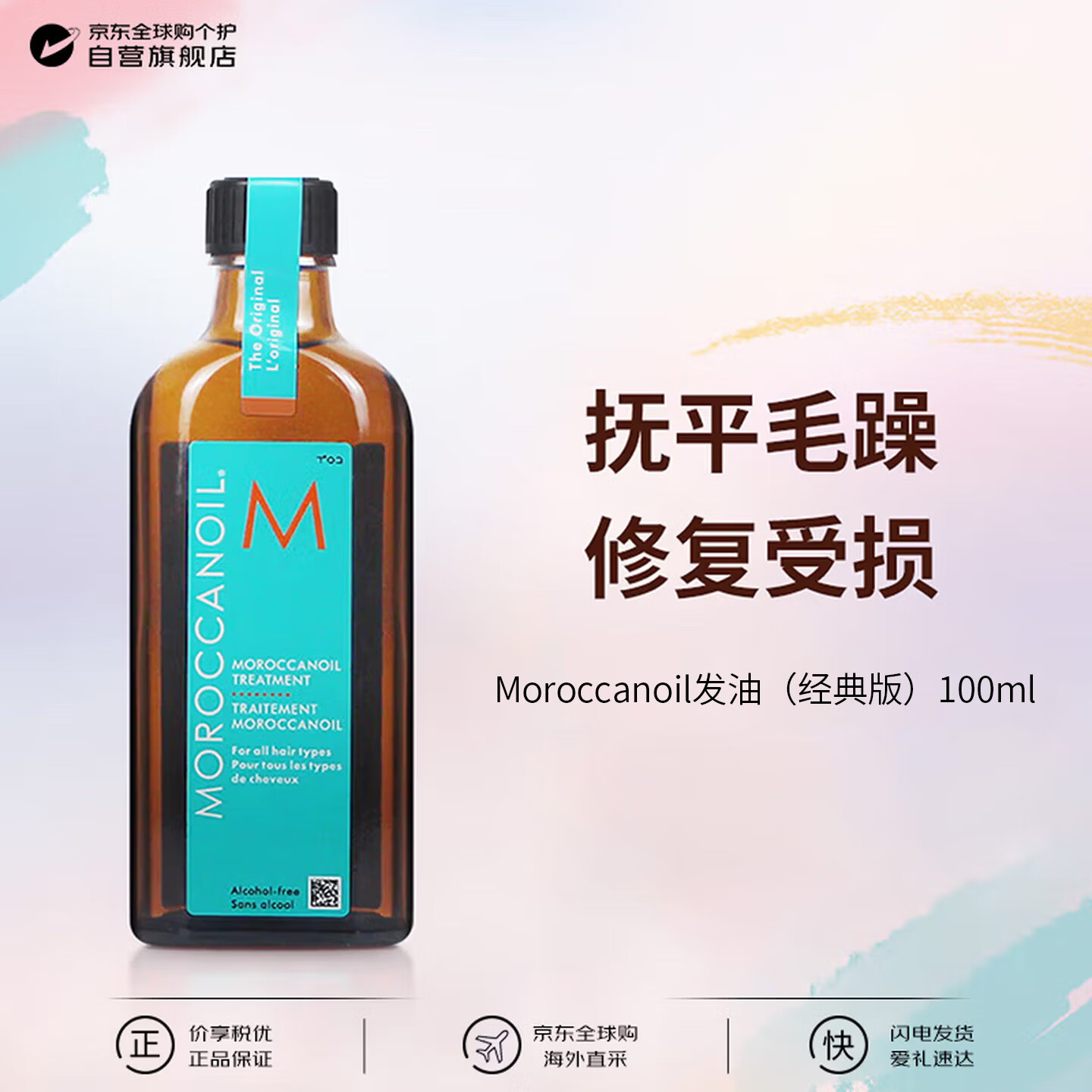 摩洛哥油（Moroccanoil）经典版护发精油100ml 抚平毛躁秀发顺滑进口节日礼物