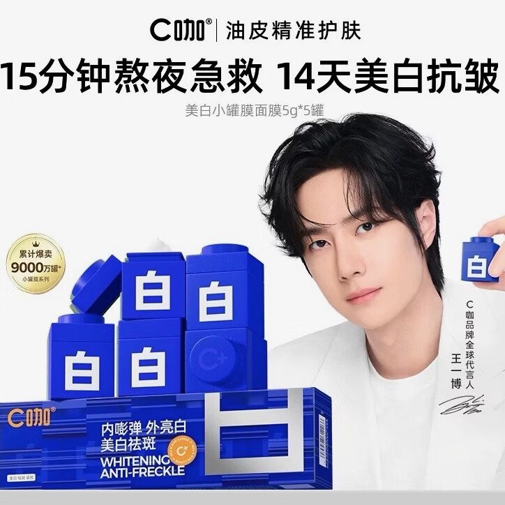 C咖王一博同款美白淡斑小罐膜美白面膜补水提亮祛斑紧致抗皱泥膜 小罐膜*5罐+洁面2g*2