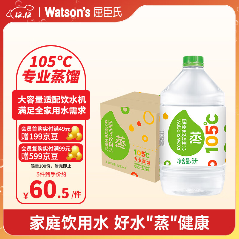 屈臣氏蒸馏水纯净水6L*4桶整箱大桶装水饮用水家庭装泡茶煲汤