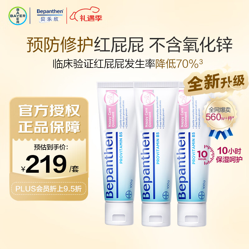 Bepanthen原装进口贝乐欣B5护臀膏新升级护臀霜100g*3防红PP3月囤货装