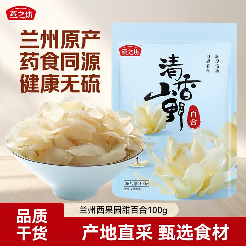燕之坊兰州产百合干100g无熏硫 莲子银耳桂圆红枣羹食用直采南北干货