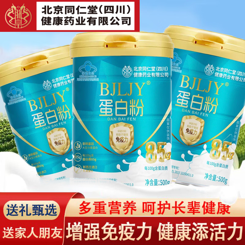 朕皇北京同仁堂高钙乳清蛋白粉蛋白粉营养品送礼品 蛋白粉 500g*3罐