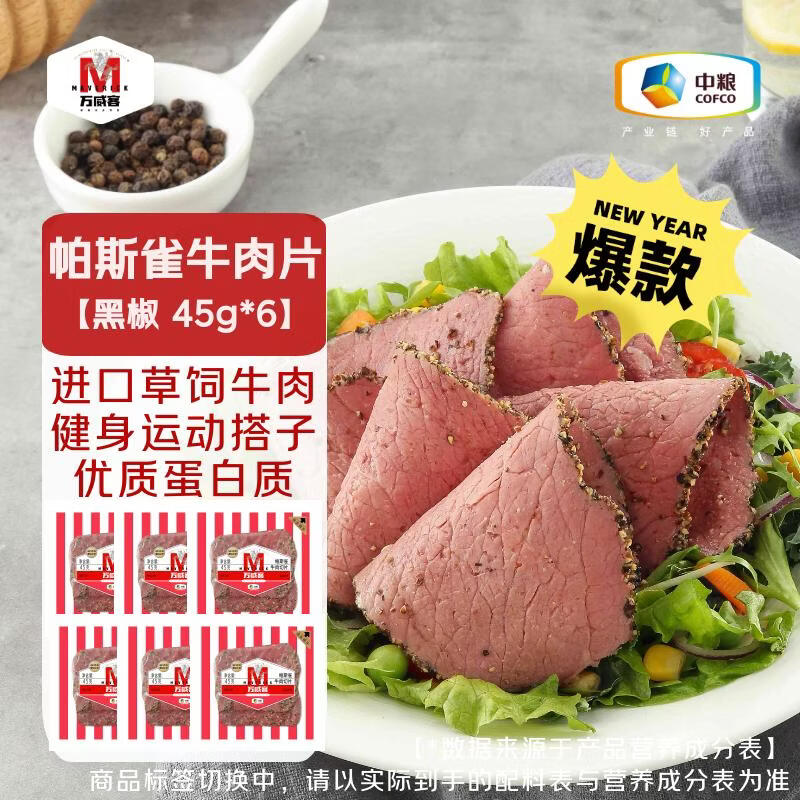 万威客 帕斯雀牛肉片(黑椒)45g*6包 草饲牛肉火腿片午餐肉早餐零食熟食