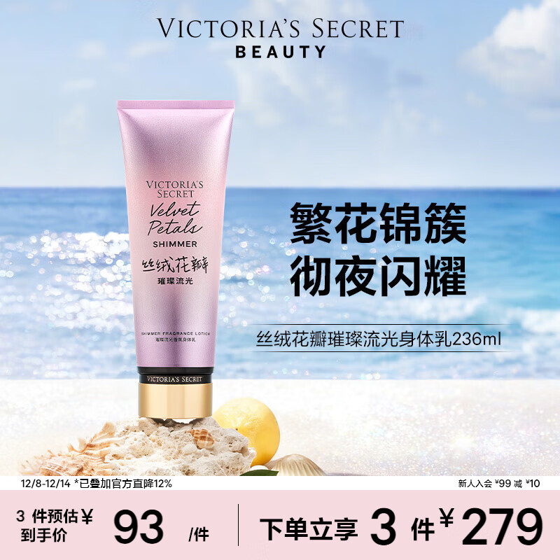 维多利亚的秘密（Victoria&#039;s Secret）璀璨流光细闪香氛身体乳女 丝绒花瓣璀璨流光 236ML秋季滋润保湿 