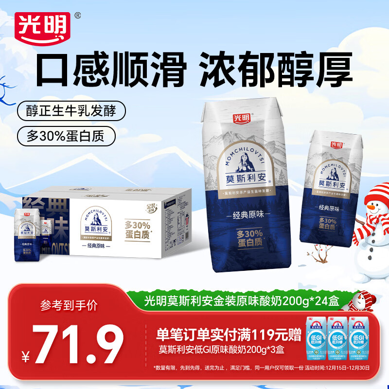 光明莫斯利安常温酸奶营养早餐伴侣家庭量贩装整箱 【金装版多30%蛋白质】200g*24盒