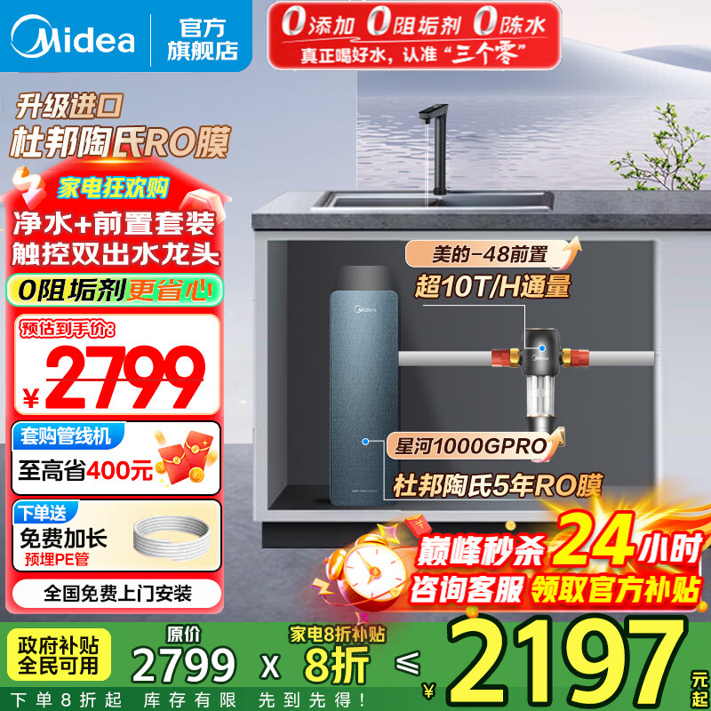 美的（Midea）净水器家用 星河1000G PRO 净水机厨下式直饮机 5年长效陶氏RO反渗透滤芯0阻垢剂鲜活零陈水净