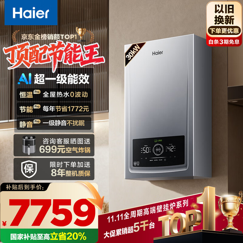 海尔(Haier)全变频超一级能效燃气冷凝壁挂炉天然气供暖热水器 水伺服恒温真静音国家补贴20%京东自营30JN7PRO