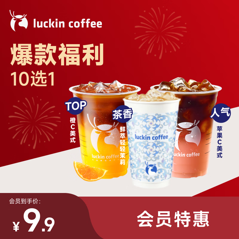 瑞幸咖啡【会员9.9 每日限量100单】爆款福利10选1 大杯 7天有效  限自提  luckin coffee