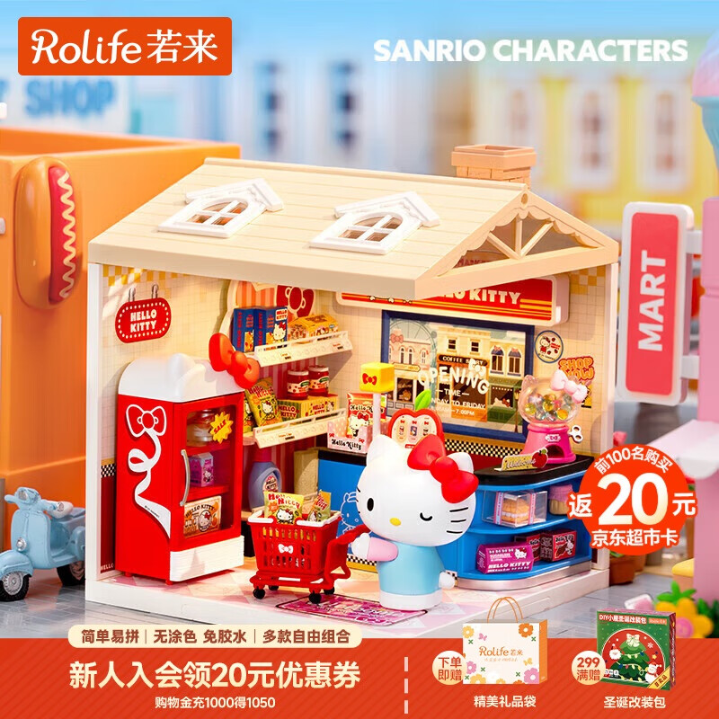 若来（Rolife）超级世界三丽鸥hello kitty超市diy手工小屋积木拼装玩具礼物女孩