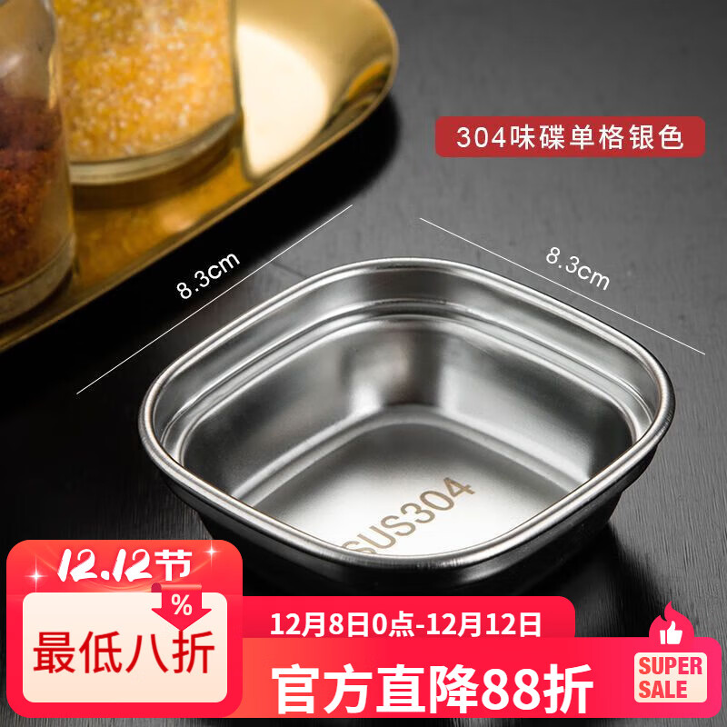 LZJV304不锈钢加厚调味碟蘸料碟火锅调料韩式碟酱料碟家用菜碟盘子 单格银
