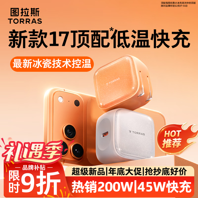 图拉斯苹果17充电器【热销200W|顶配低温45W】iPhone17Promax充电头小冰充氮化镓适配苹果17原装16快充15 【45W单头】星光白 最新款|顶配苹果17充电器|超低温不伤机 京东折扣/优惠券