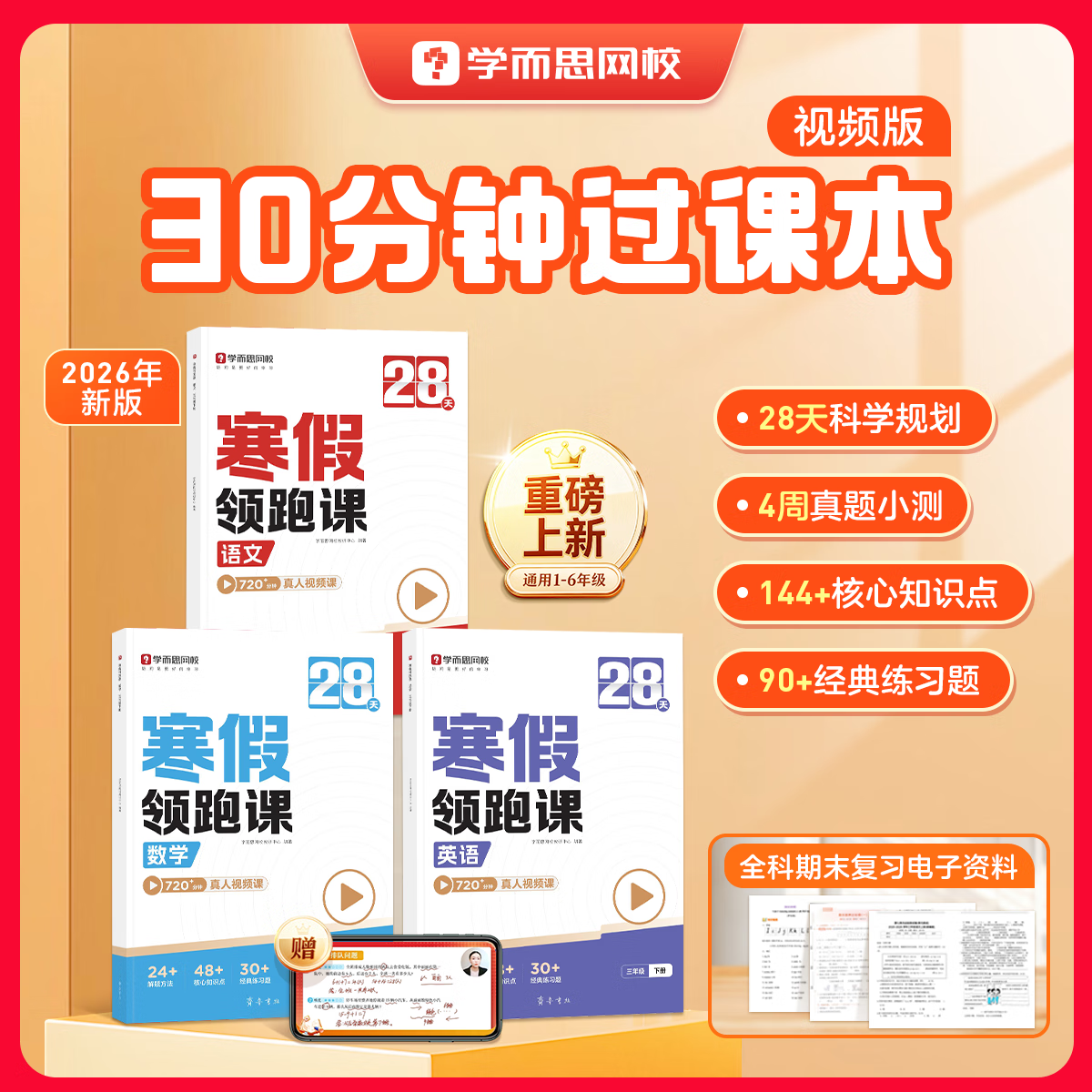 学而思 26新版28天寒假领跑课 拍下16.9元，赠配套资源视频 - 线报酷