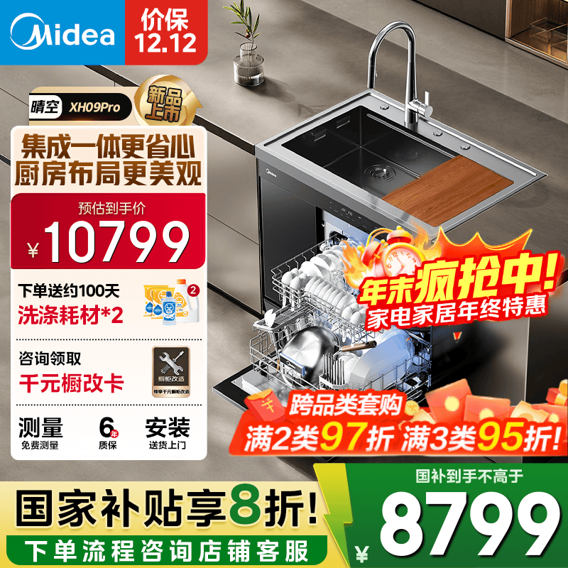 美的（Midea）XH09Pro集成水槽 变频洗碗机一体式 水槽洗碗机 集成15套洗碗机嵌入式 XH09Pro