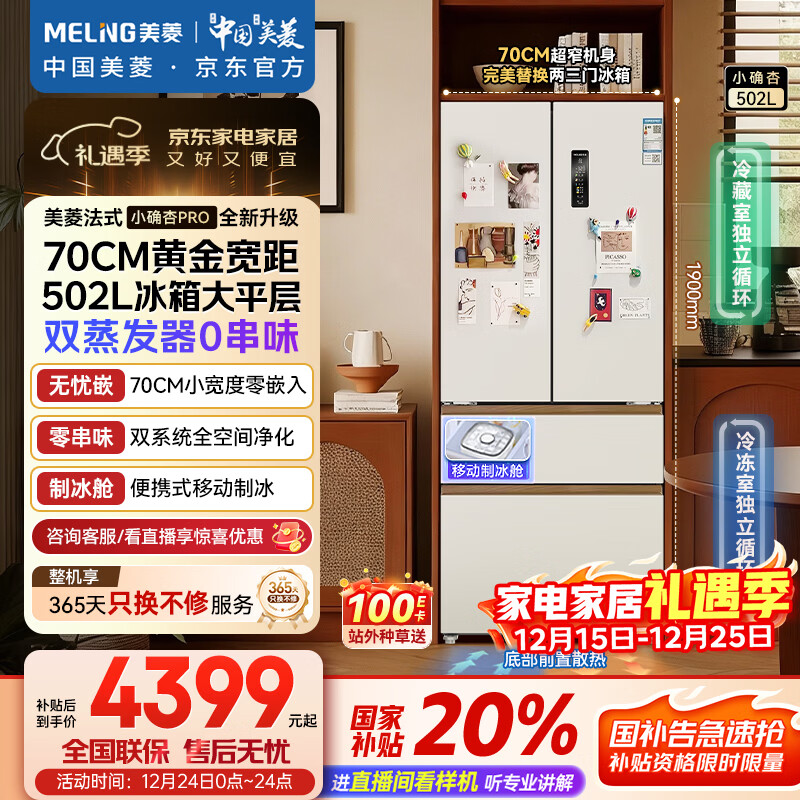 美菱（MeiLing）小确杏502升法式多门冰箱大容量双系统70cm宽制冰超薄零嵌入底部散热白色BCD-502WFPU9CZX国家补贴