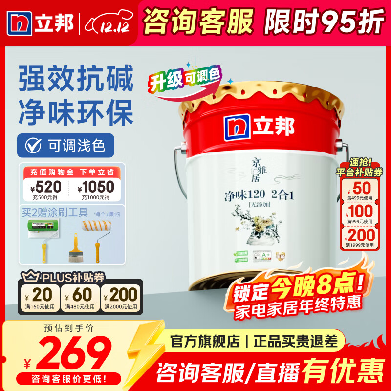 立邦乳胶漆京雅居净味120油漆二合一无添加环保内墙漆室内防霉涂料 【防霉抗碱】 18L面漆 可调色