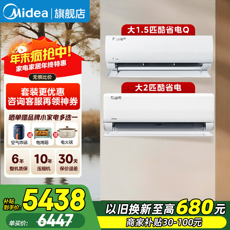 美的（Midea）酷省电系列 一套购齐 新一级能效 变频冷暖 智能省电 挂机+立式柜机组合 酷省电2025款+酷省电大挂(一室一厅)
