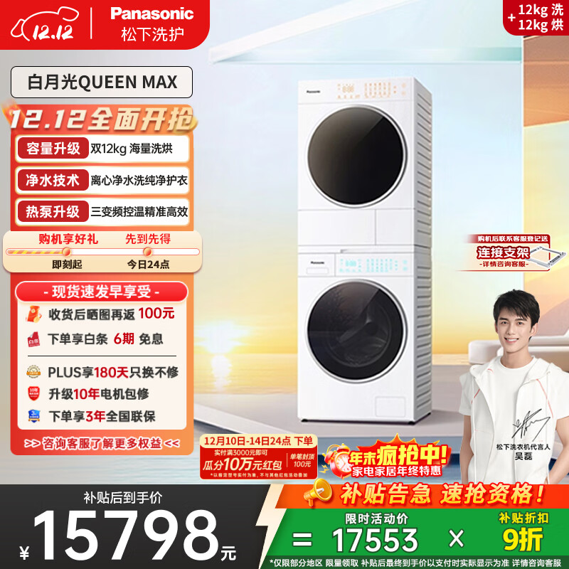 松下（Panasonic）【吴磊同款】洗烘套装 白月光Queen女王款 12kg滚筒洗衣机+12kg热泵烘干机 全变频 