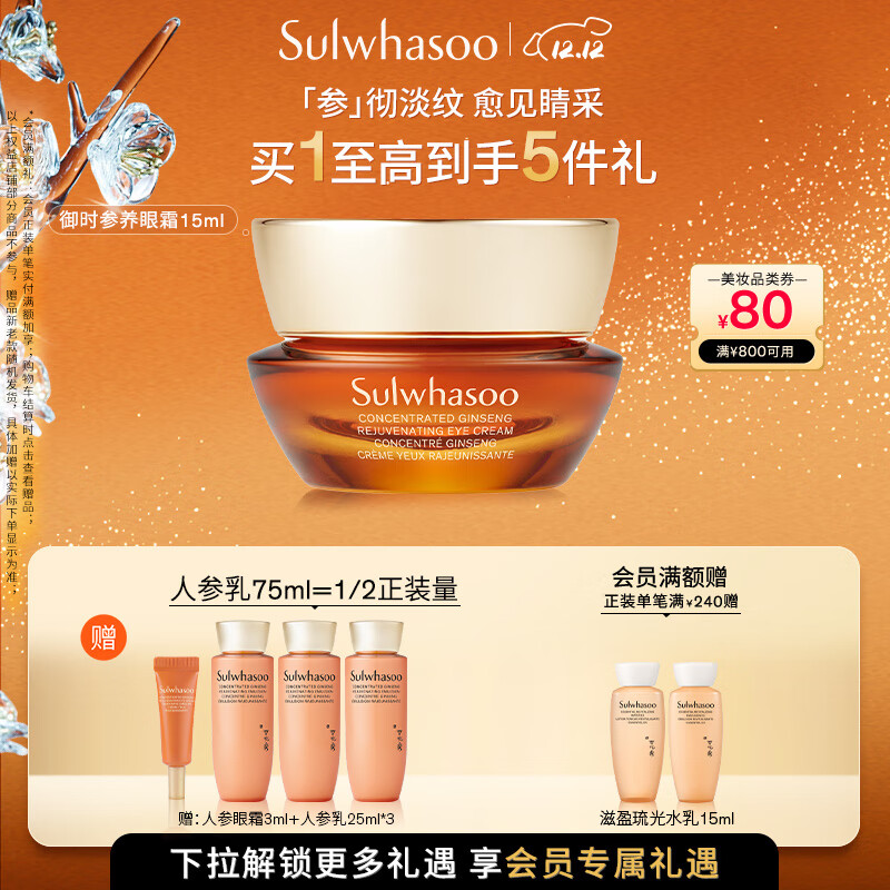 雪花秀御时参养人参眼霜15mla醇保湿淡化修护眼细纹七夕节礼物送女友