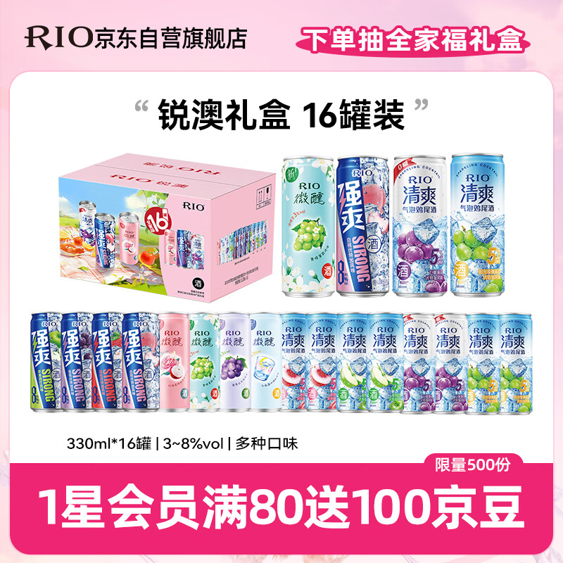 锐澳（RIO）预调 鸡尾酒  强爽清爽微醺3度 多口味礼盒330ml*16罐 聚会送礼