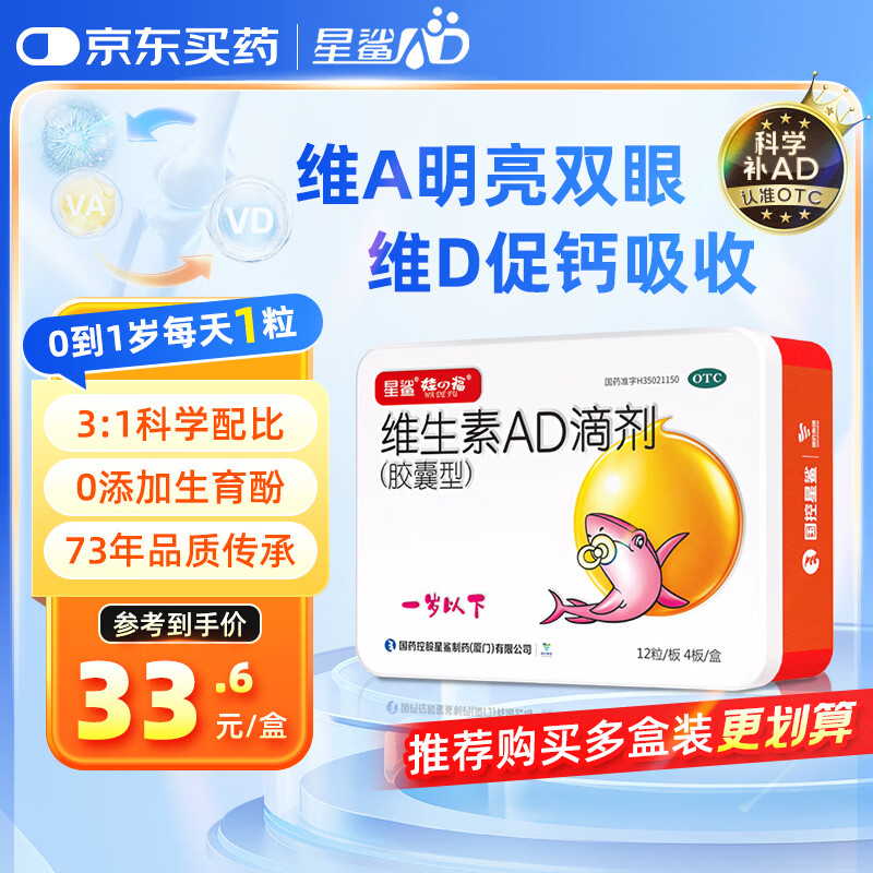 星鲨维生素AD滴剂（胶囊型）48粒1岁以下 维生素ad婴儿小鱼ad可用于预防和治疗维生素A及D3