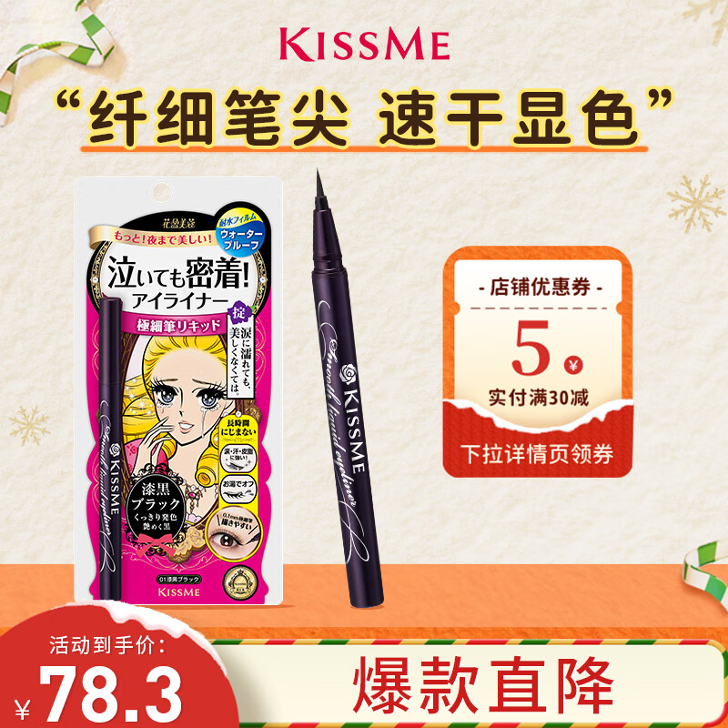 奇士美（kiss me）花盈美蔻持久柔滑液体眼线笔0.4ml 01漆黑色(不易晕染)圣诞礼物