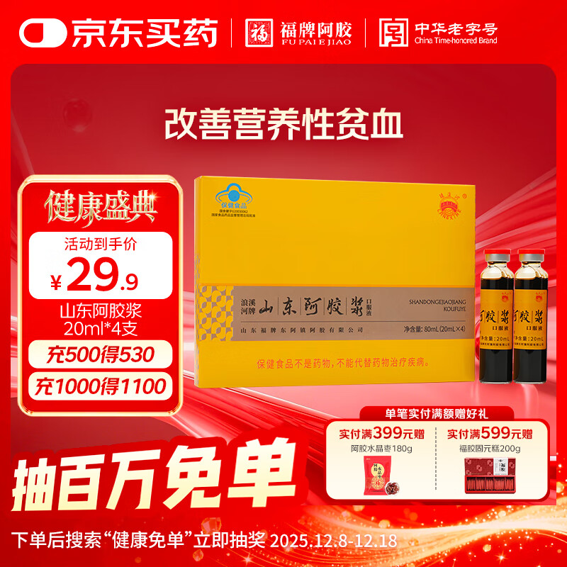福牌阿胶浪溪河牌山东阿胶浆黄芪口服液 改善营养性贫血 滋补营养品礼盒 【尝鲜装】山东阿胶浆20ml*4支